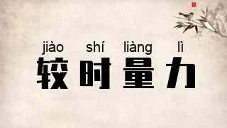 较时量力