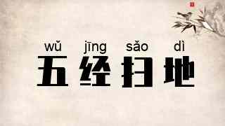 五经扫地
