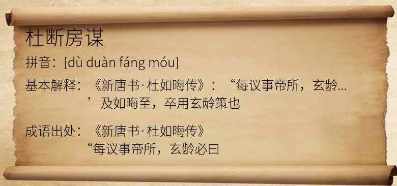 杜断房谋