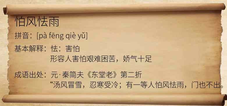 怕风怯雨