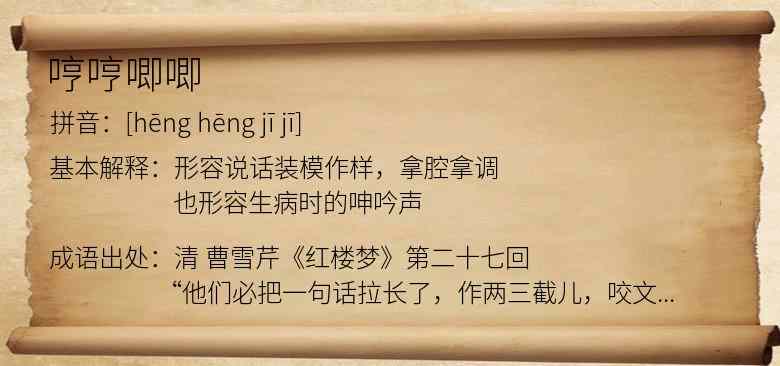 哼哼唧唧