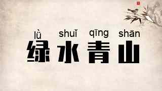 绿水青山