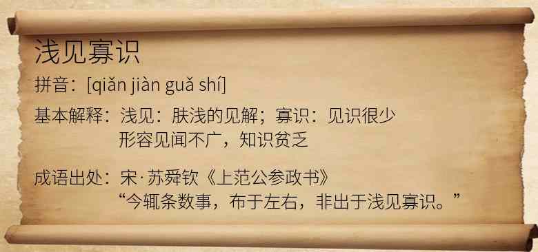 浅见寡识