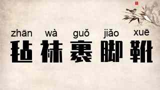 毡袜裹脚靴
