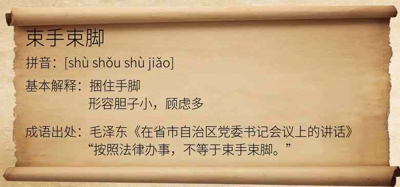 束手束脚