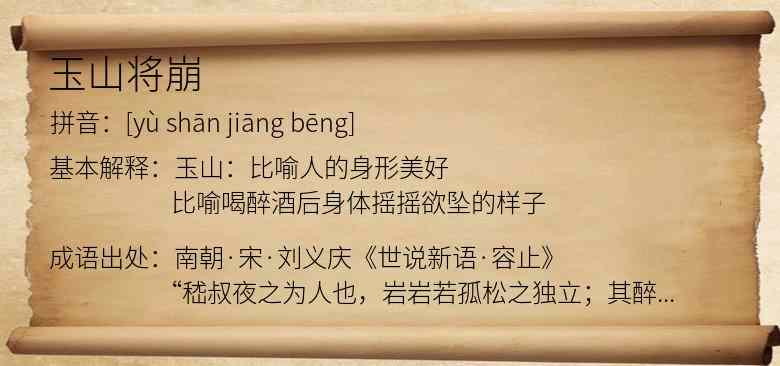 玉山将崩
