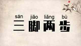 三脚两步