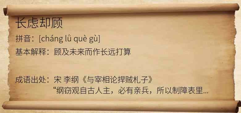 长虑却顾
