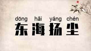 东海扬尘