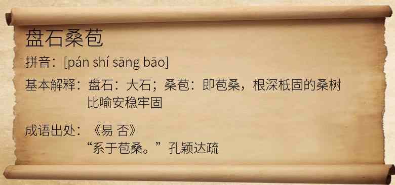 盘石桑苞