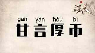 甘言厚币