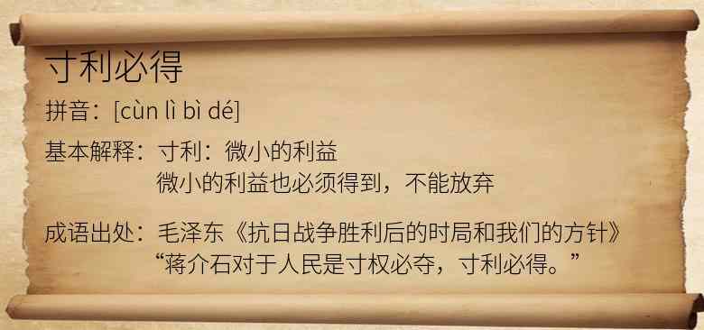 寸利必得