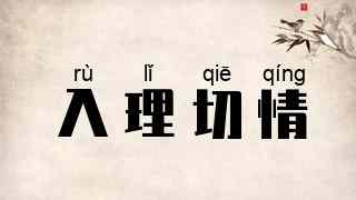 入理切情