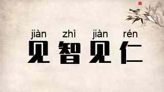 见智见仁