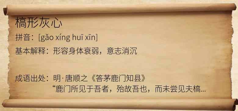 槁形灰心