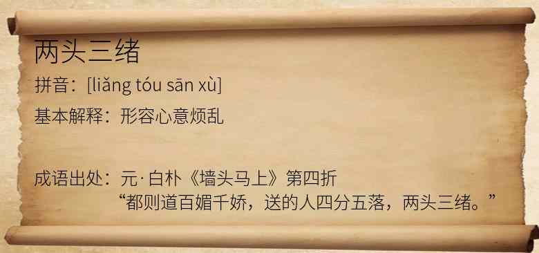 两头三绪
