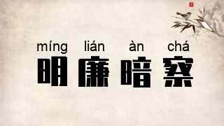 明廉暗察