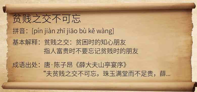 贫贱之交不可忘