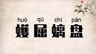 蠖屈螭盘