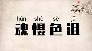 魂慑色沮
