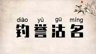 钓誉沽名