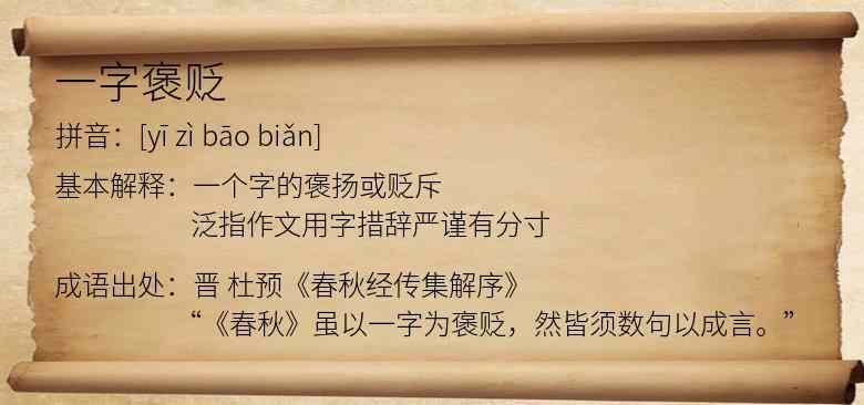 一字褒贬