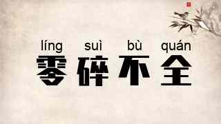 零碎不全