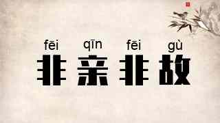 非亲非故