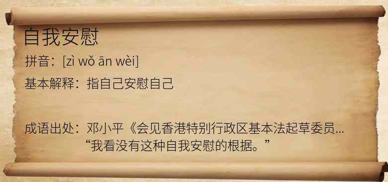 自我安慰