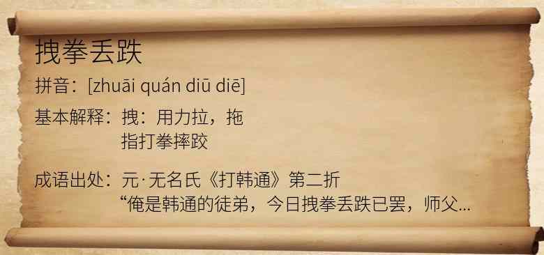 拽拳丢跌