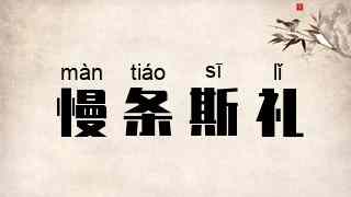 慢条斯礼