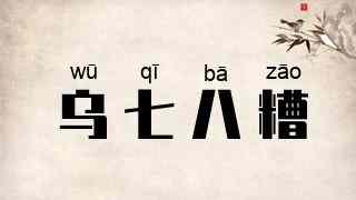乌七八糟