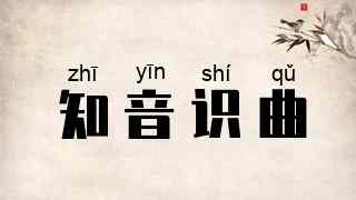 知音识曲