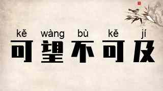 可望不可及