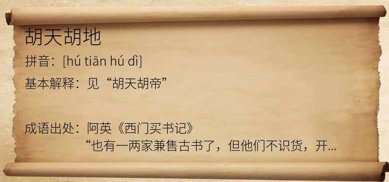 胡天胡地