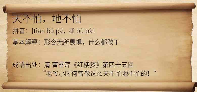 天不怕，地不怕