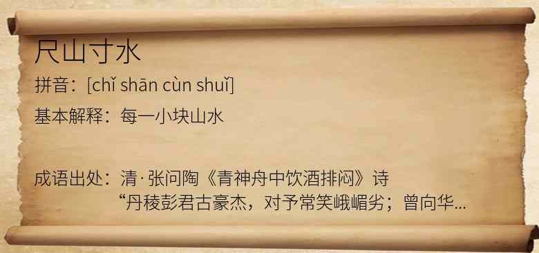 尺山寸水