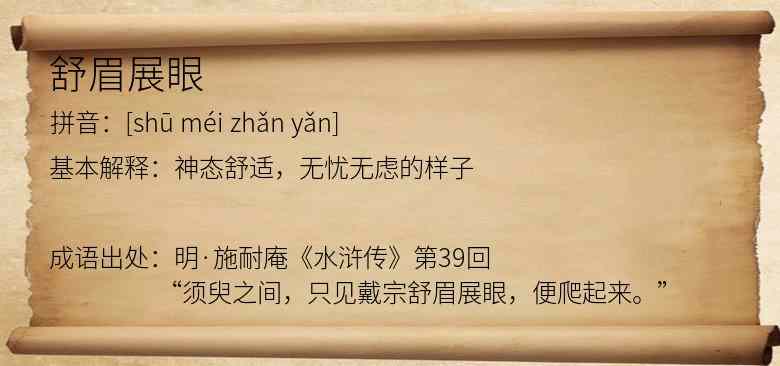 舒眉展眼