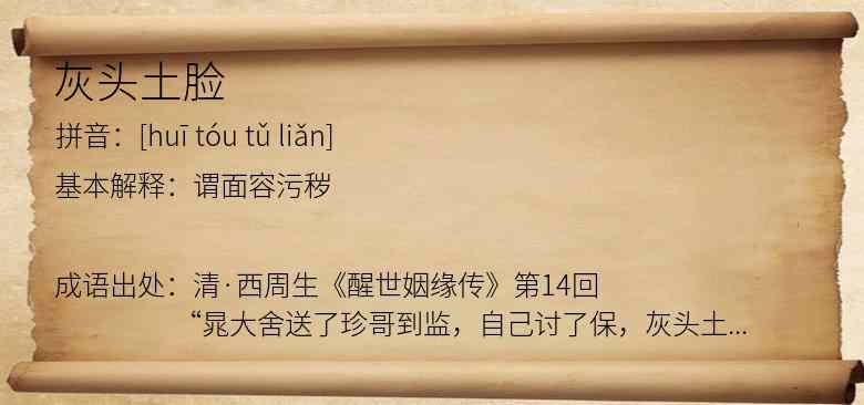 灰头土脸