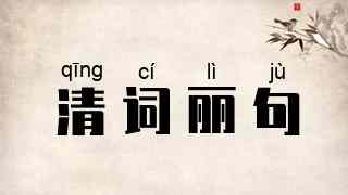 清词丽句