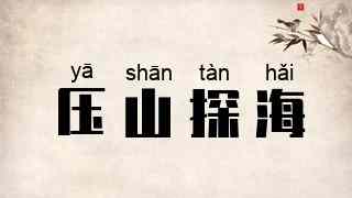 压山探海