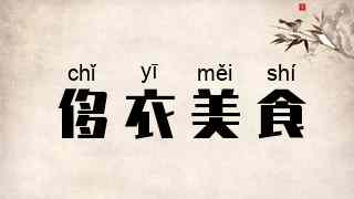 侈衣美食
