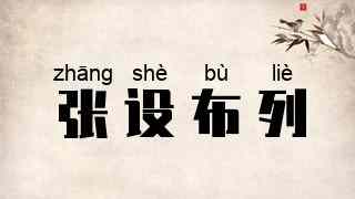 张设布列