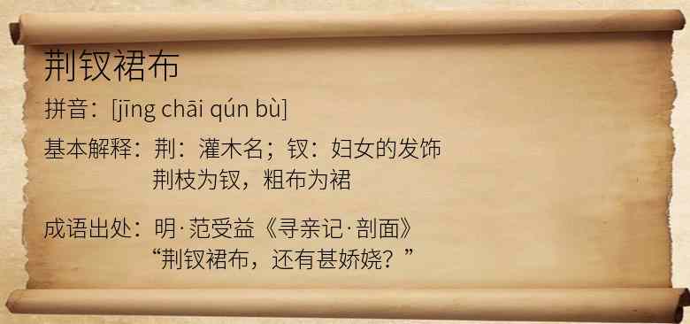 荆钗裙布