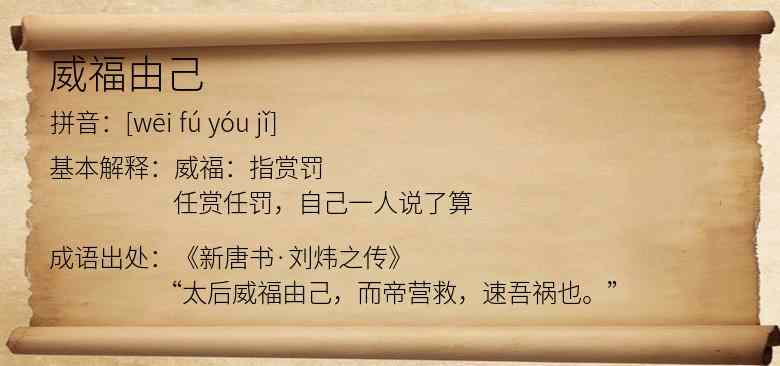 威福由己