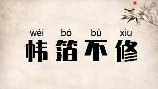 帏箔不修