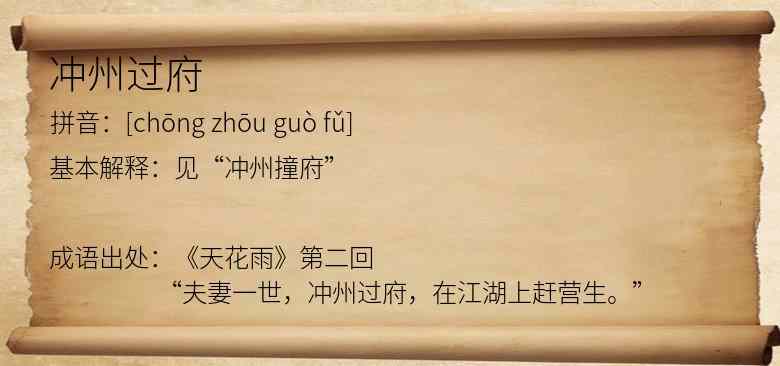 冲州过府
