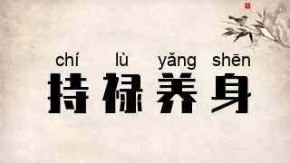 持禄养身