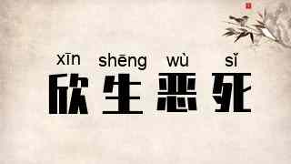 欣生恶死
