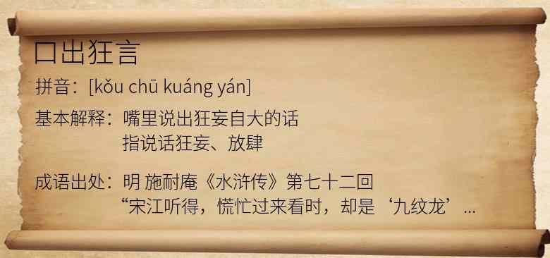 口出狂言